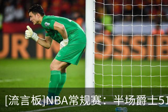 [流言板]NBA常规赛：半场爵士51-64落后灰熊，乔治15分、杰罗姆19分